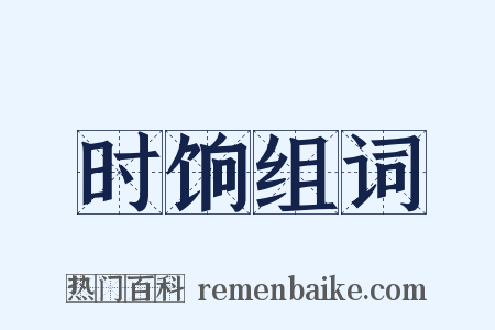 时饷组词是什么意思的图片
